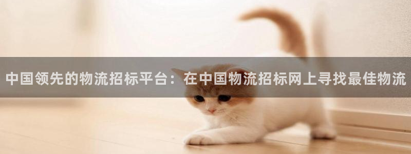 28圈绿骨头：中国领先的物流招标平台