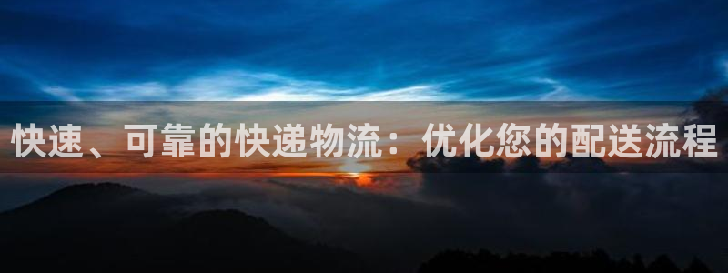 pc28圈怎么注册：快速、可靠的快递