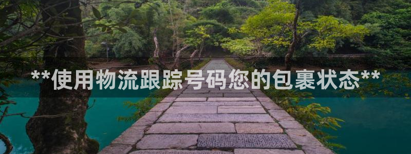28圈如何注销账号：**使用物流跟踪