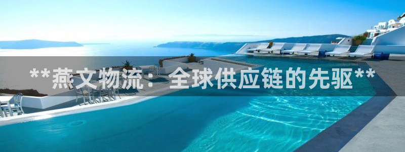 28圈注册二维码：**燕文物流：全球