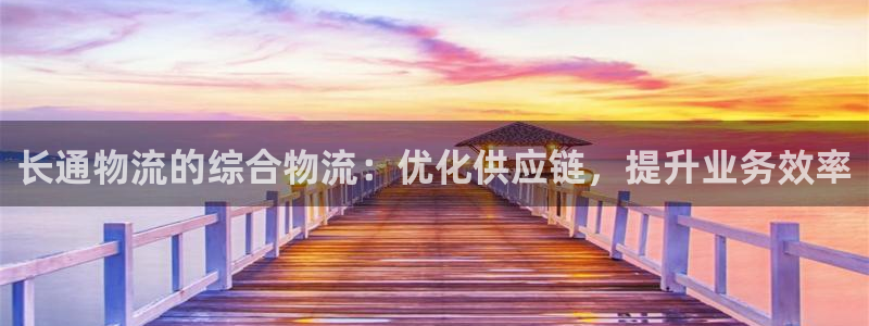 28圈注册限制怎么解除：长通物流的综