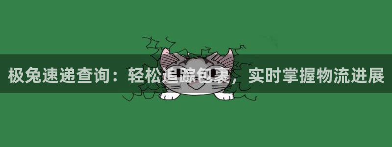 28圈正规吗：极兔速递查询：轻松追踪