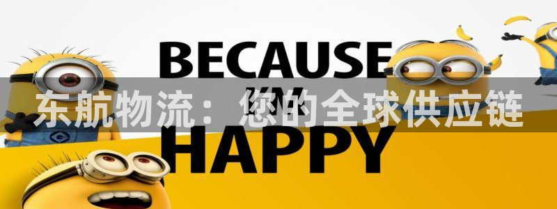 28圈开奖预测：东航物流：您的全球供