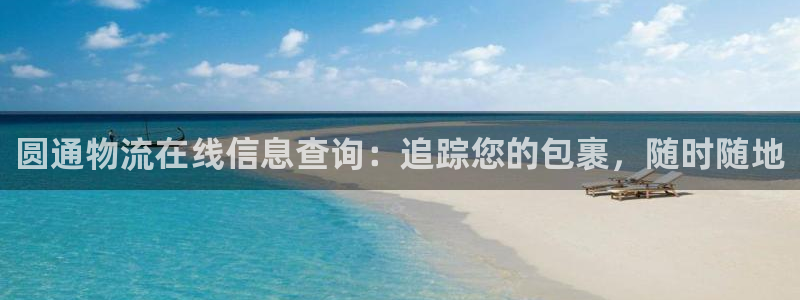 28圈反水什么时候到：圆通物流在线信