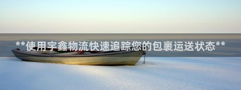 28圈怎么注册下载：**使用宇鑫物流