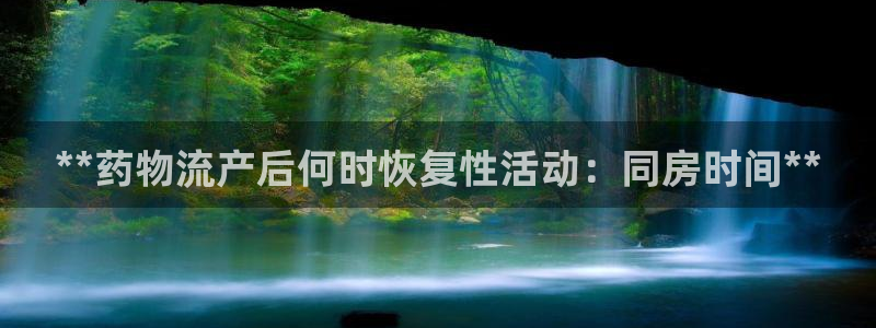 28圈加拿大模拟器：**药物流产后何