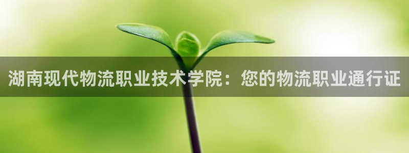 28圈注册送：湖南现代物流职业技术学
