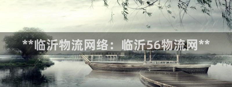28圈登录：**临沂物流网络：临沂5