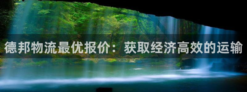28圈pg麻将胡了2老是空转：德邦物