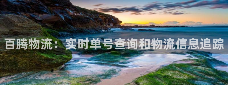 28圈如何退款：百腾物流：实时单号查