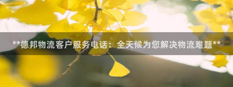 28圈是南宫旗下的吗：**德邦物流客