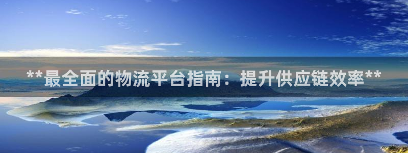 28圈官方官网：**最全面的物流平台
