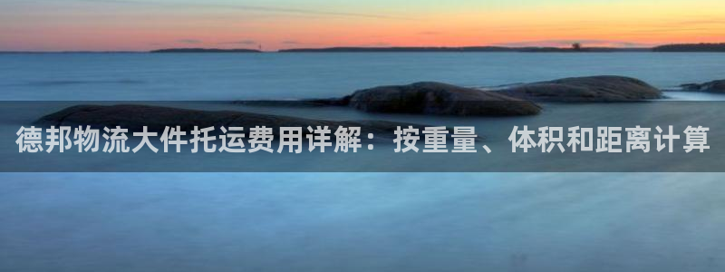 28圈注册入口与教程：德邦物流大件托