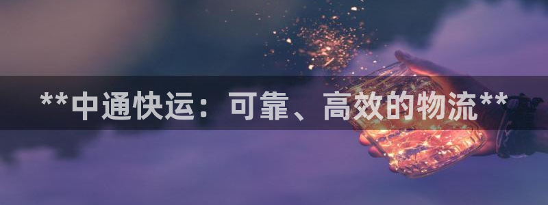 28圈自行车图片：**中通快运：可靠