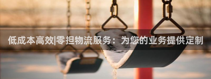28圈里的财神：低成本高效|零担物流