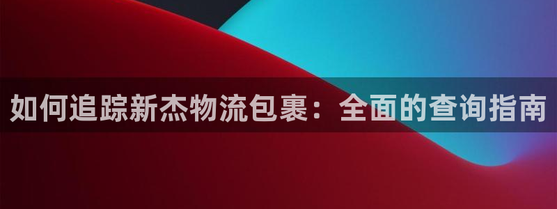 28圈加拿大pc预测：如何追踪新杰物