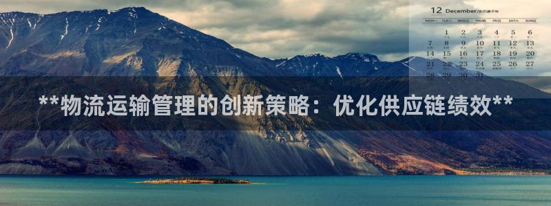 28圈如何看012路计划：**物流运