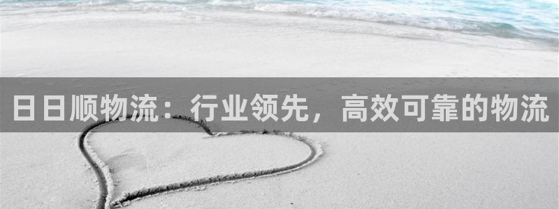 28圈注册问一问：日日顺物流：行业领