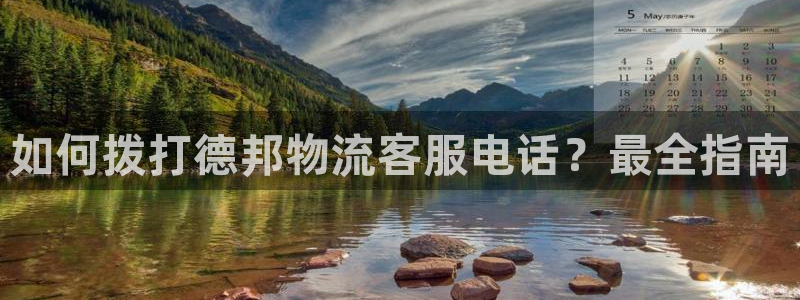 28圈模拟器下载：如何拨打德邦物流客