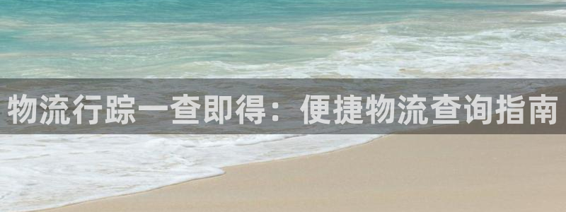 28圈怎么注册账号：物流行踪一查即得
