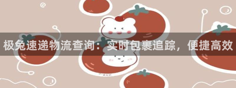 28圈官网开奖结果预测：极兔速递物流