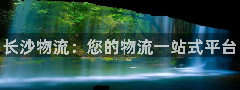 28圈注册网址：长沙物流：您的物流一