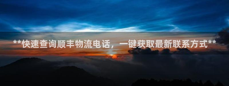 28圈预测：**快速查询顺丰物流电话
