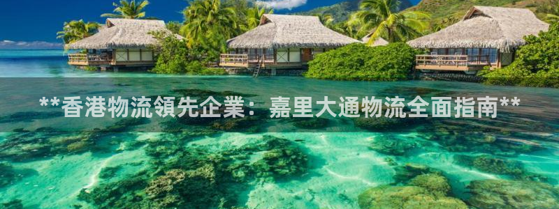 28圈加拿大是什么：**香港物流領先