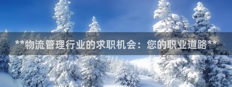 28圈链接：**物流管理行业的求职机