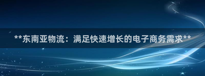 28圈h5链接：**东南亚物流：满足
