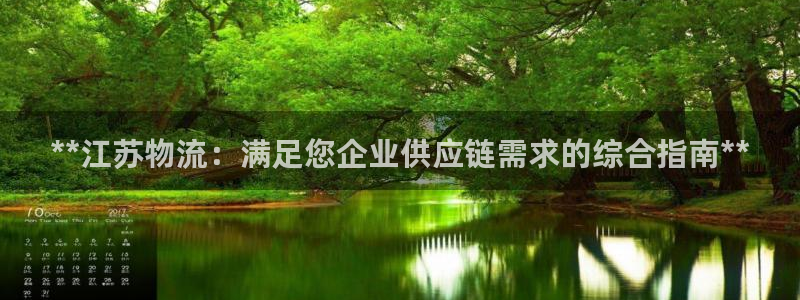 28圈登录：**江苏物流：满足您企业