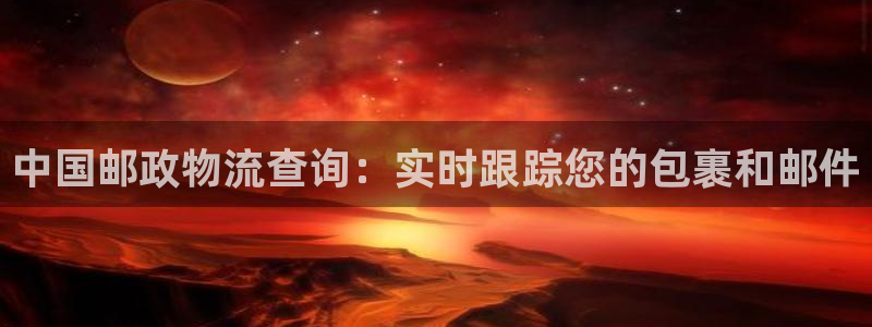 28圈客服电话：中国邮政物流查询：实