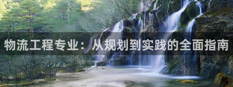 28圈注册用户名是什么：物流工程专业