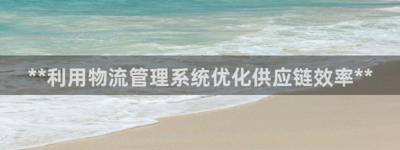 28圈分分压单双技巧：**利用物流管