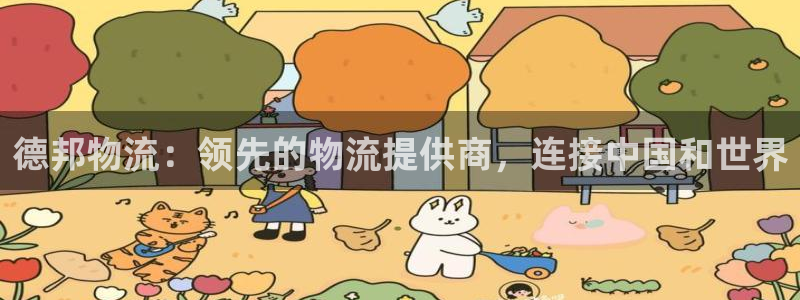28圈官网链接：德邦物流：领先的物流
