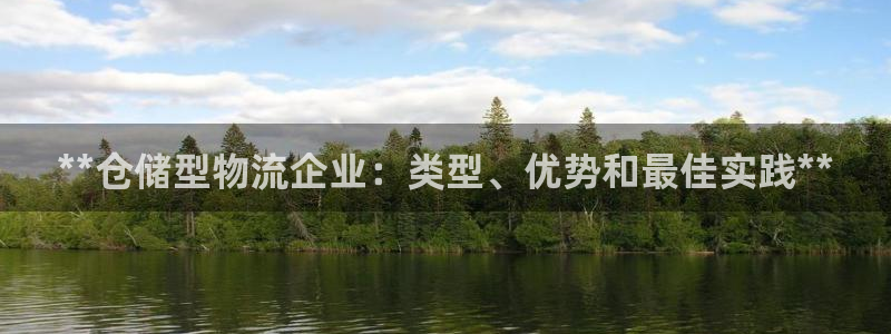 28圈注册网站链接：**仓储型物流企