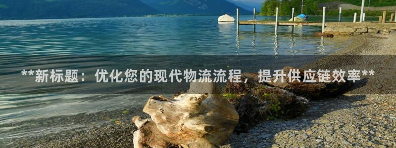 28圈官网多少：**新标题：优化您的