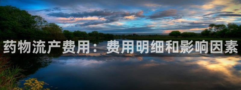 28圈免费：药物流产费用：费用明细和