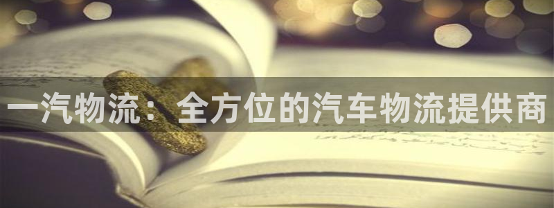 28圈预测：一汽物流：全方位的汽车物