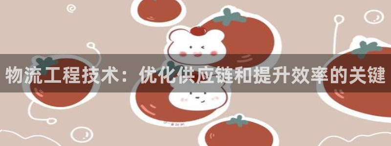 28圈农业银行是狗卡吗：物流工程技术