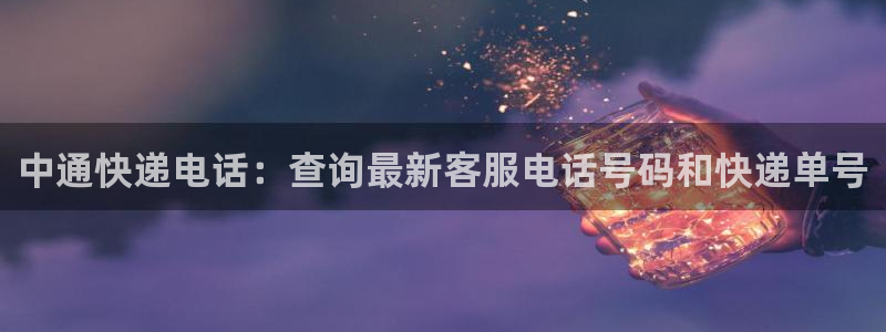28圈h5链接：中通快递电话：查询最
