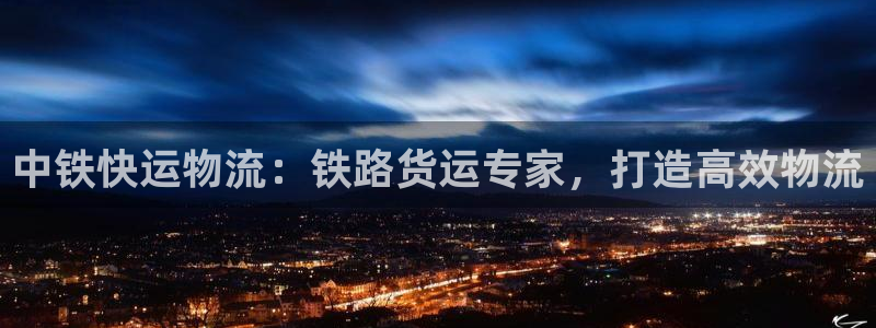 28圈.ccm官网：中铁快运物流：铁