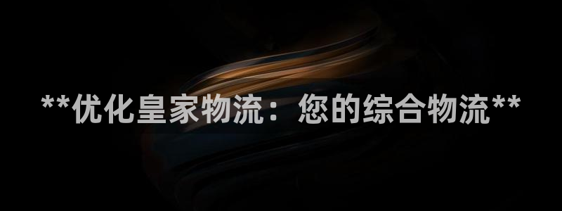28圈官网预测：**优化皇家物流：您