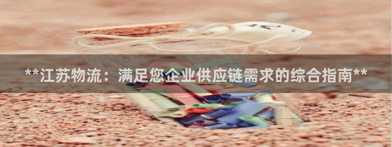 28圈怎么注册下载：**江苏物流：满