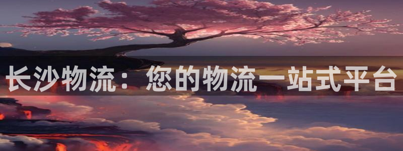 28圈口内径是多大：长沙物流：您的物