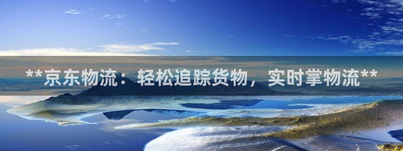 28圈app怎么注销：**京东物流：