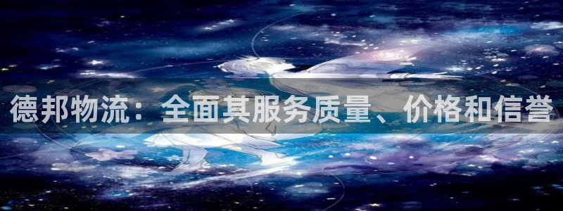 28圈充值不处理会怎么样：德邦物流：