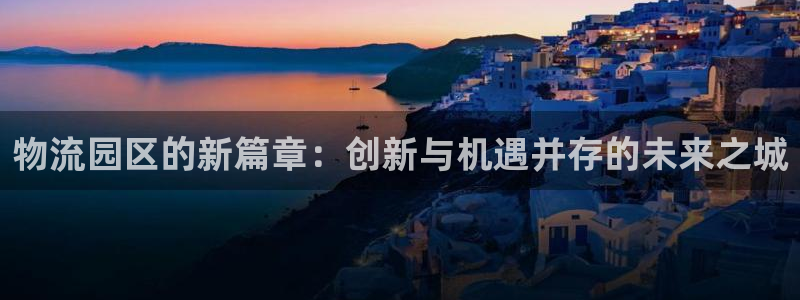 28圈怎么注册下载：物流园区的新篇章