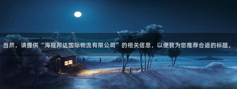 28圈注册网站多少：当然，请提供“海
