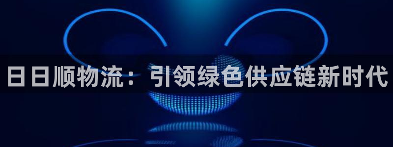 28圈加拿大是什么意思：日日顺物流：